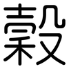 穀: Gerundet