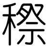 穄: Gerundet