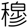 穆: Gerundet