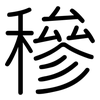 穇: Gerundet