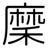 穈: Gerundet