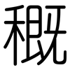 穊: Gerundet