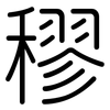 穋: Gerundet