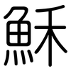 穌: Gerundet