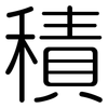 積: rounded 積: rounded