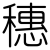 穗: Gerundet