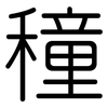 穜: Gerundet