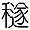 穟: Gerundet