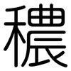 穠: Gerundet