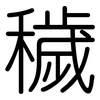 穢: Gerundet