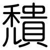 穨: Gerundet