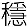 穩: rounded 穩: rounded