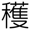 穫: Gerundet 穫: Gerundet