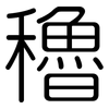 穭: Gerundet