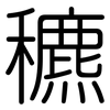 穮: Gerundet