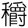 穱: Gerundet 穱: Gerundet