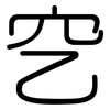 穵: Gerundet