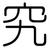 究: rounded 究: rounded