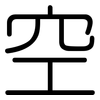 空: rounded 空: rounded
