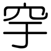 穻: Gerundet 穻: Gerundet
