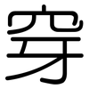 穿: rounded 穿: rounded