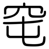 窀: Gerundet