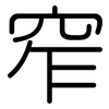 窄: Gerundet
