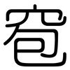 窇: Gerundet 窇: Gerundet