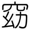 窈: Gerundet
