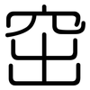 窋: Gerundet