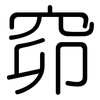 窌: Gerundet