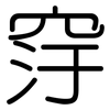 窏: Gerundet