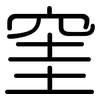 窐: Gerundet