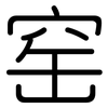 窑: Gerundet