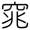 窕: Gerundet