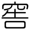 窖: Gerundet