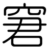 窘: Gerundet 窘: Gerundet