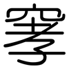 窙: Gerundet 窙: Gerundet