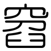 窞: Gerundet