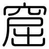 窟: Gerundet