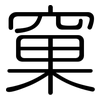窠: Gerundet