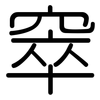 窣: Gerundet