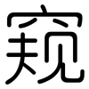 窥: Gerundet 窥: Gerundet