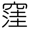 窪: Gerundet