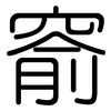 窬: Gerundet