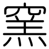 窯: Gerundet