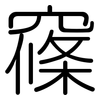 窱: Gerundet