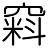 窲: Gerundet 窲: Gerundet
