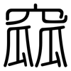 窳: Gerundet