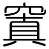 窴: Gerundet